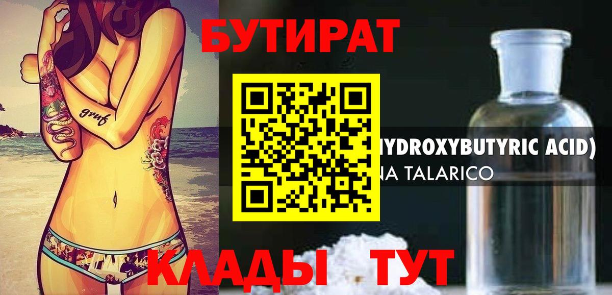 БУТИРАТ бутандиол Тольятти